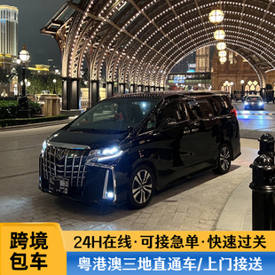 深圳到香港包车一日游香港澳门包车中港车接送跨境广州粤港澳机场