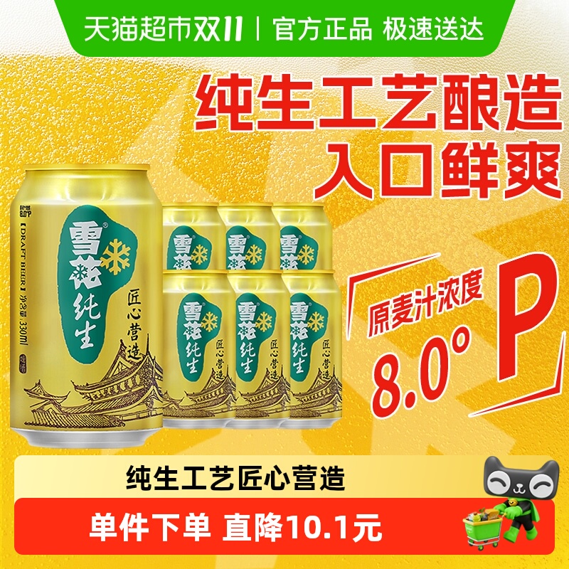 雪花啤酒纯生8度330ml×6听