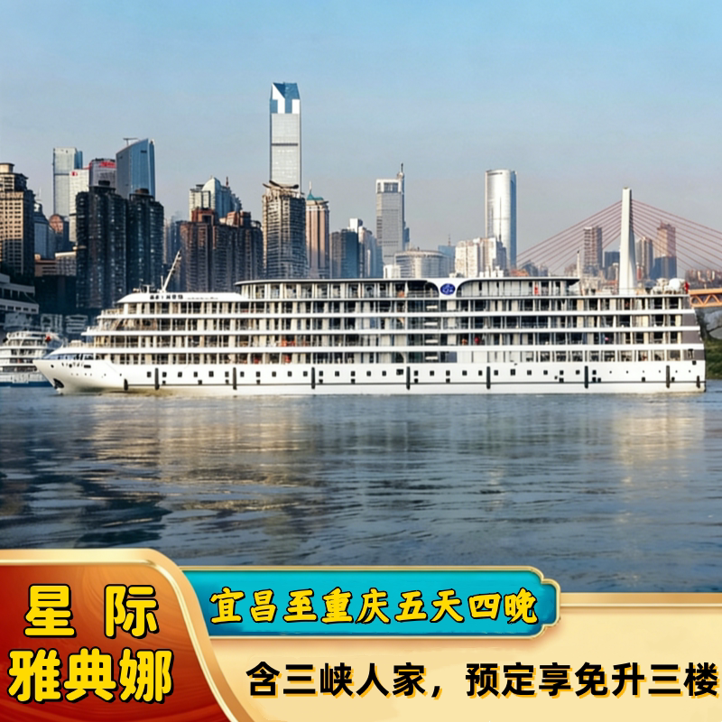 【星际雅典娜】宜昌出发五日含三峡人家长江三峡旅游豪华游轮船票