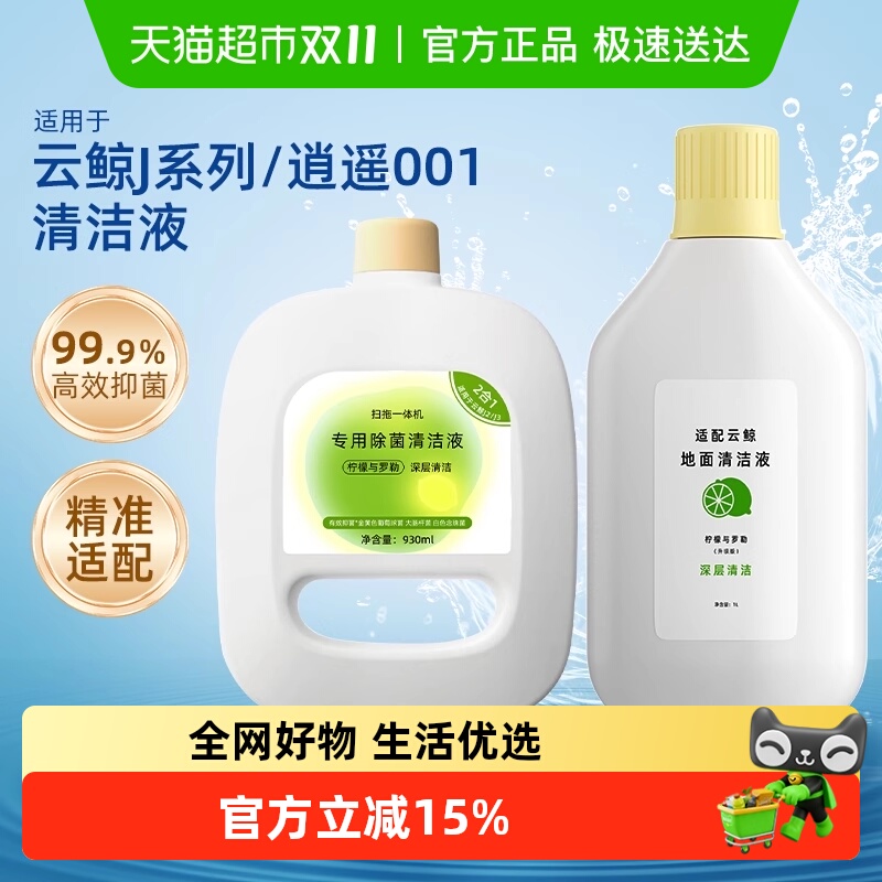 适用于云鲸J4/J5/J3/J2/J1清洁液