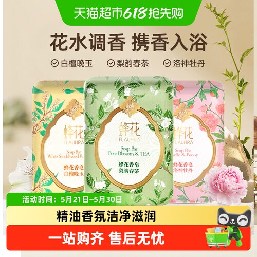 蜂花FLAUHRA清洁沐浴肥皂