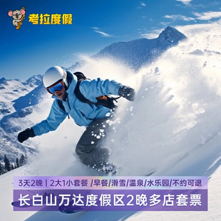 2晚 长白山万达国际度假区酒店10店1 滑雪套餐 飞猪旅行