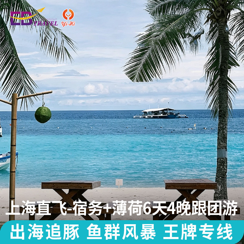 【国庆早鸟】上海-宿务+薄荷岛6天4晚跟团游菲律宾旅游出海浮潜