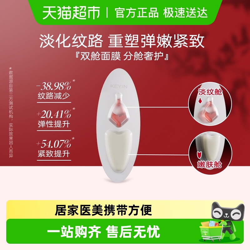 KEYiN胶原蛋白淡纹紧致双仓面膜