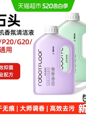 适用于石头P10/P20扫地机香氛抑菌清洁液G20/G30抑菌去污清洗剂