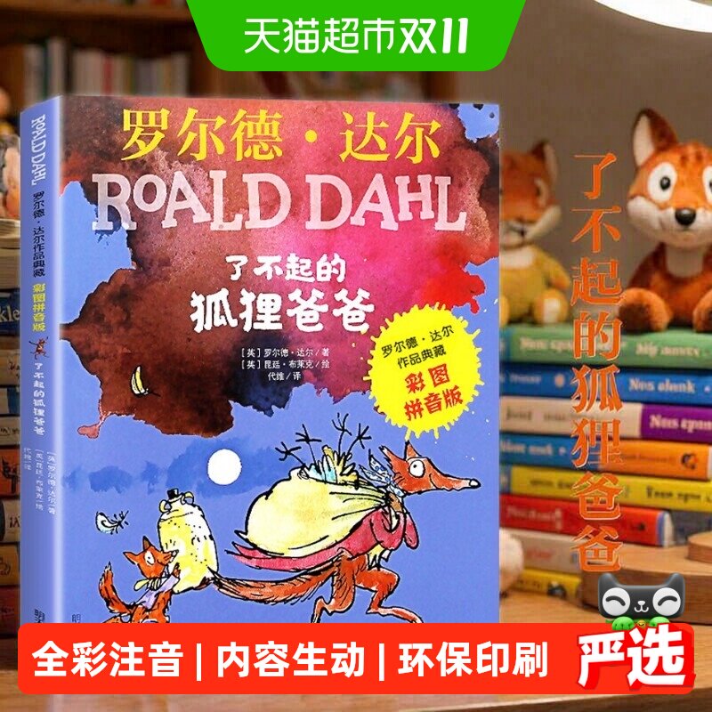 了不起的狐狸爸爸彩图注音版查理和巧克力工厂罗尔德达尔作品典藏