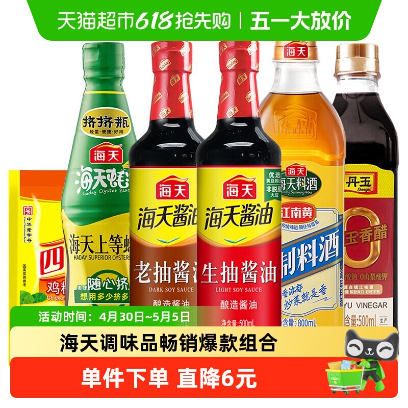 海天生抽老抽酱油上等蚝油香醋精制料酒鸡精家用调味品组合装