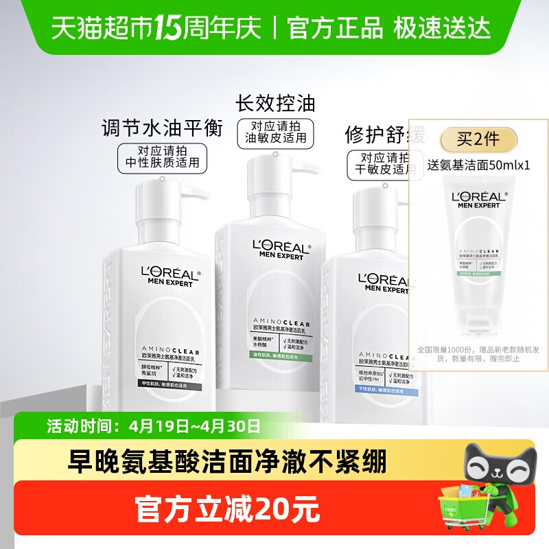 欧莱雅男士专用氨基酸洗面奶控油清洁温和保湿男生洁面乳膏护肤品