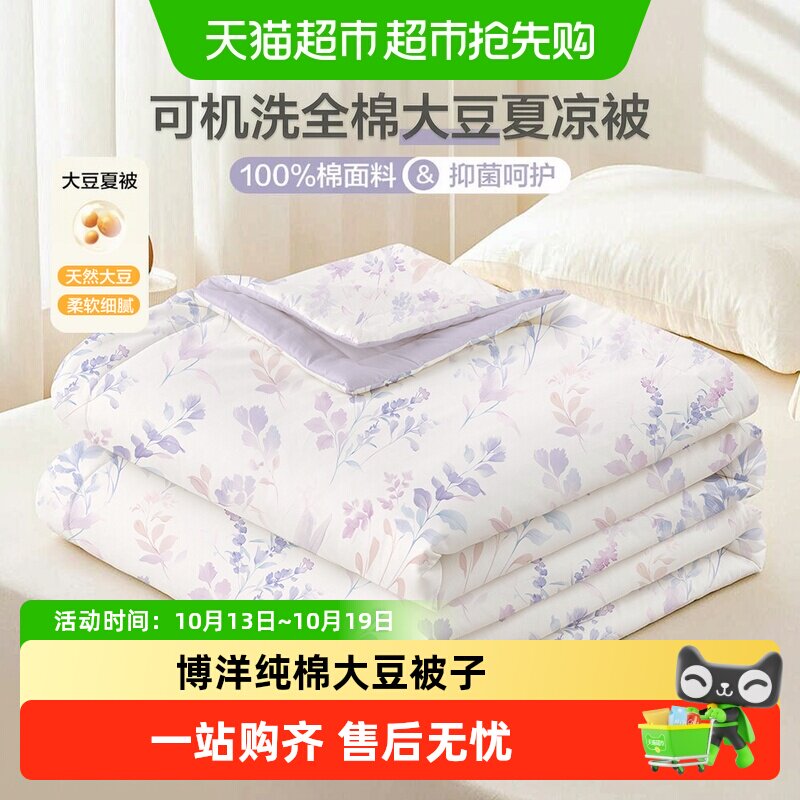 博洋家纺可机洗全棉大豆纤维夏凉被夏季纯棉大豆被子空调被芯学生