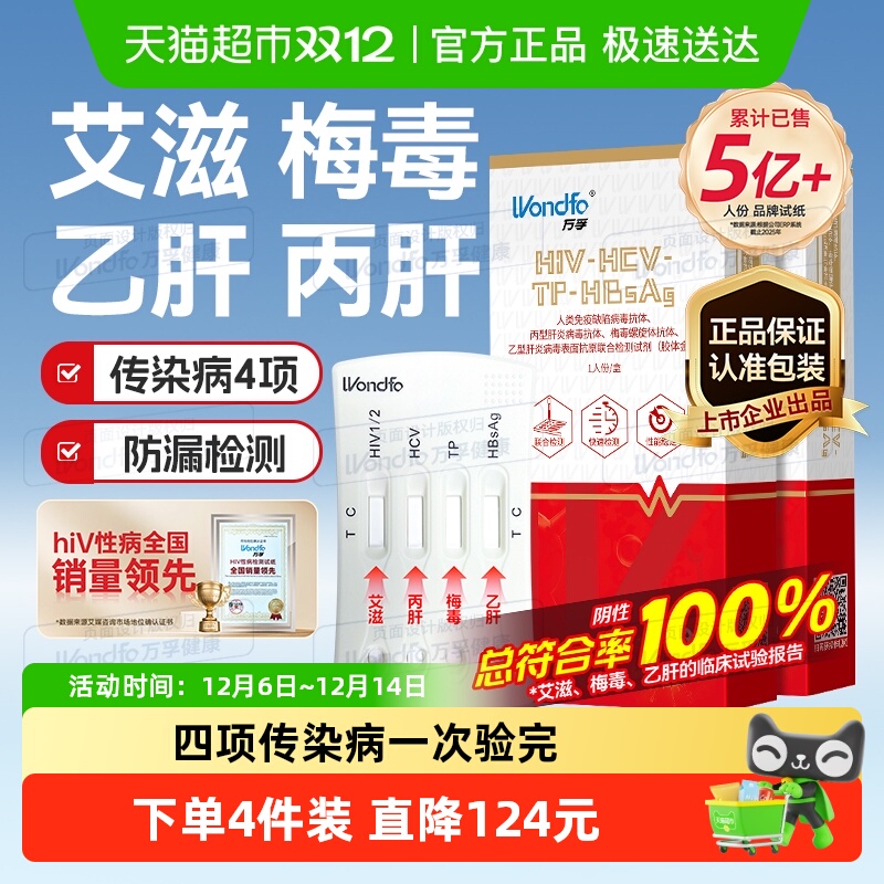 万孚艾滋病梅毒非第四代检纸