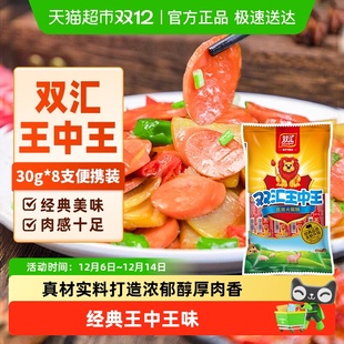 双汇王中王火腿肠香肠肉类速食30g×8支即食烤肠泡面零食
