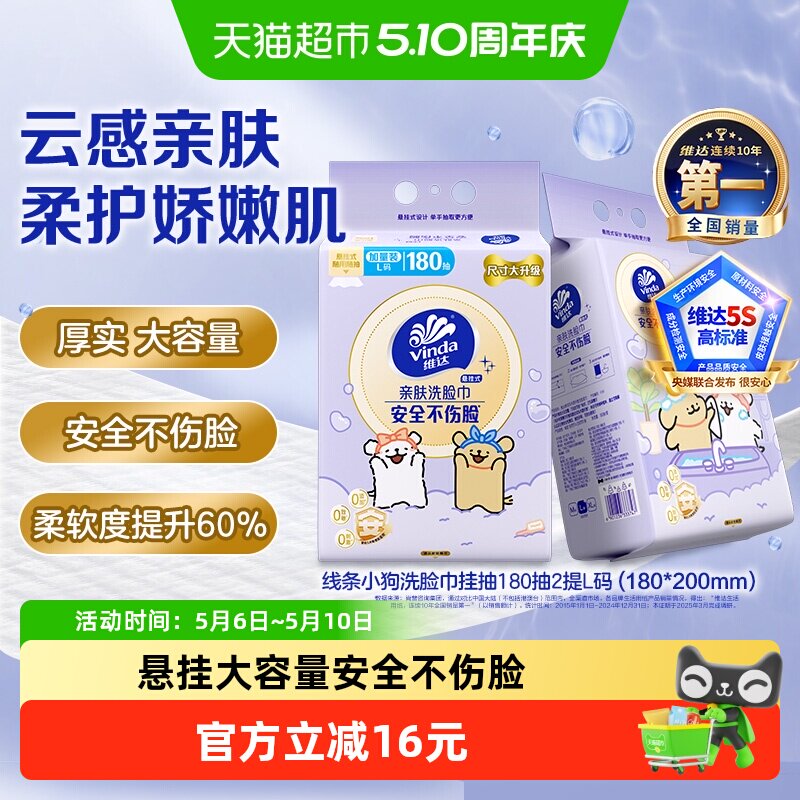 【详情享优惠】维达x线条小狗悬挂式一次性洗脸巾绵柔巾
