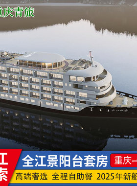 2026预售 新长江探索号长江三峡豪华游轮旅游神农架重庆宜昌出发
