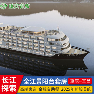 2026预售 新长江探索号长江三峡豪华游轮旅游神农架重庆宜昌出发