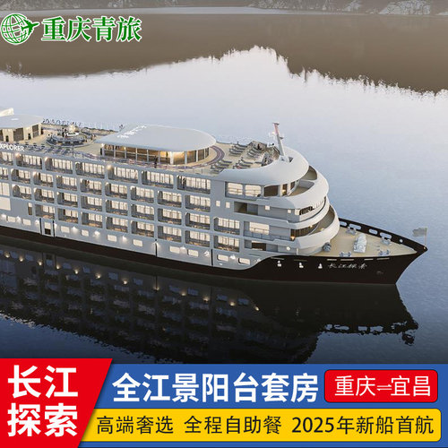 唯有探索：2025年全新探索号，全露台套房，全船仅74间，彰显尊贵典范 高端奢选：1:1私人化服务，A lacarte西式点餐，专享高端恬静，一票全含 长江探索：人少私密度高，上下船排队时间少，用餐体验更好 名人之选：比尔盖茨/巴菲特/亨利基辛格/洛克菲勒家族等均选择长江探索