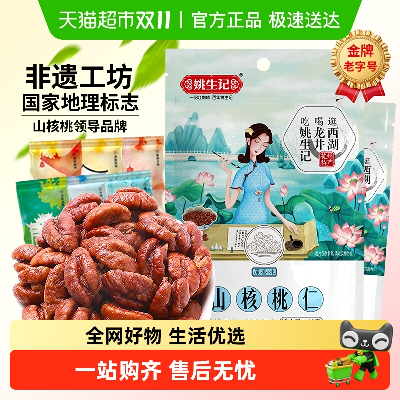 姚生记临安山核桃仁