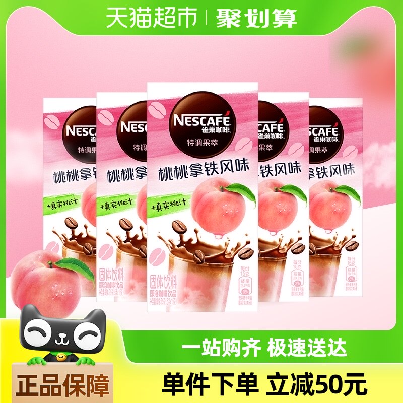 【超级桶】雀巢咖啡特调果萃沁风桃桃风味5盒含水果汁清爽速溶