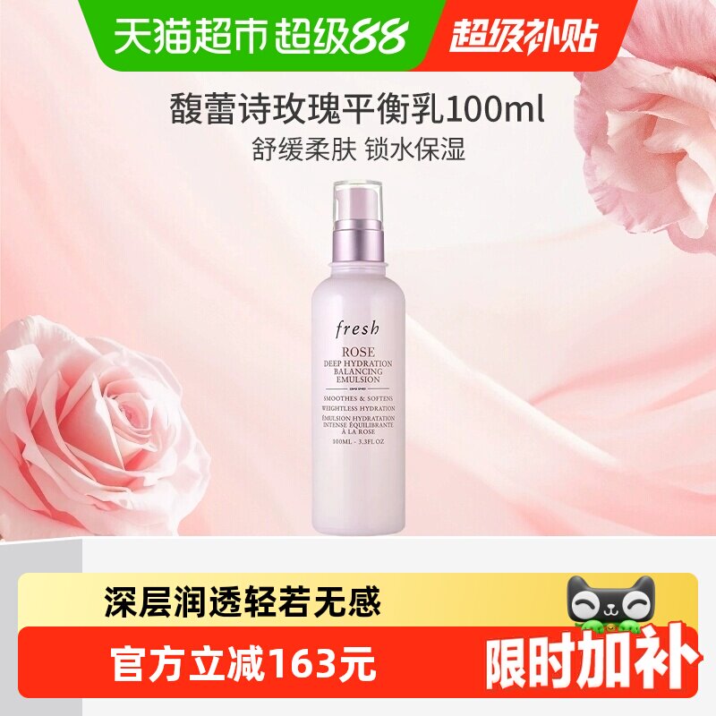 Fresh馥蕾诗玫瑰水油平衡保湿乳										