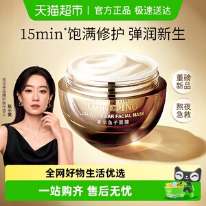 【下拉享优惠】毛戈平鱼子面膜涂抹式非睡眠面膜熬夜提亮修护