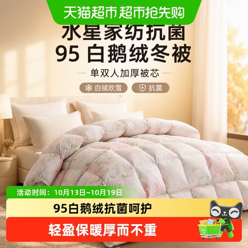 水星95白鹅绒抗菌防螨蓬松羽绒被