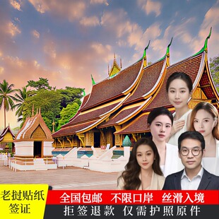 老挝·旅游签证·全国送签·老挝贴纸签证个人旅游签证旅游商务签证