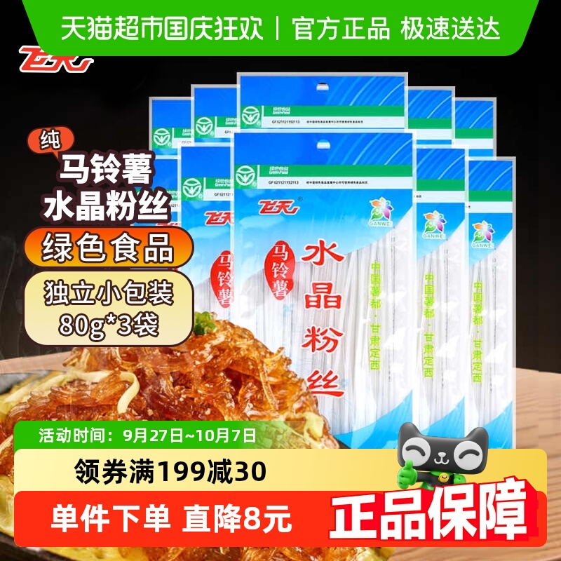 飞天马铃薯水晶粉丝