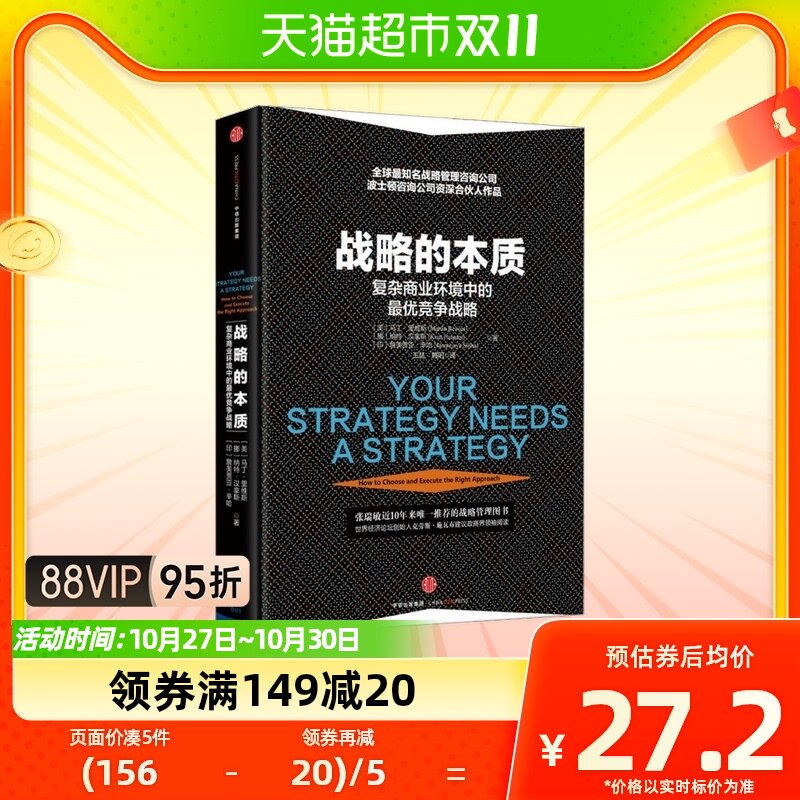 战略的本质-复杂商业环境中的战略 马丁·里维斯著高性价比高么？