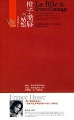 译 社 橙子嘴唇 雨泽 著 法 9787535553607 姑娘 湖南教育出版 正版 张文英 速发