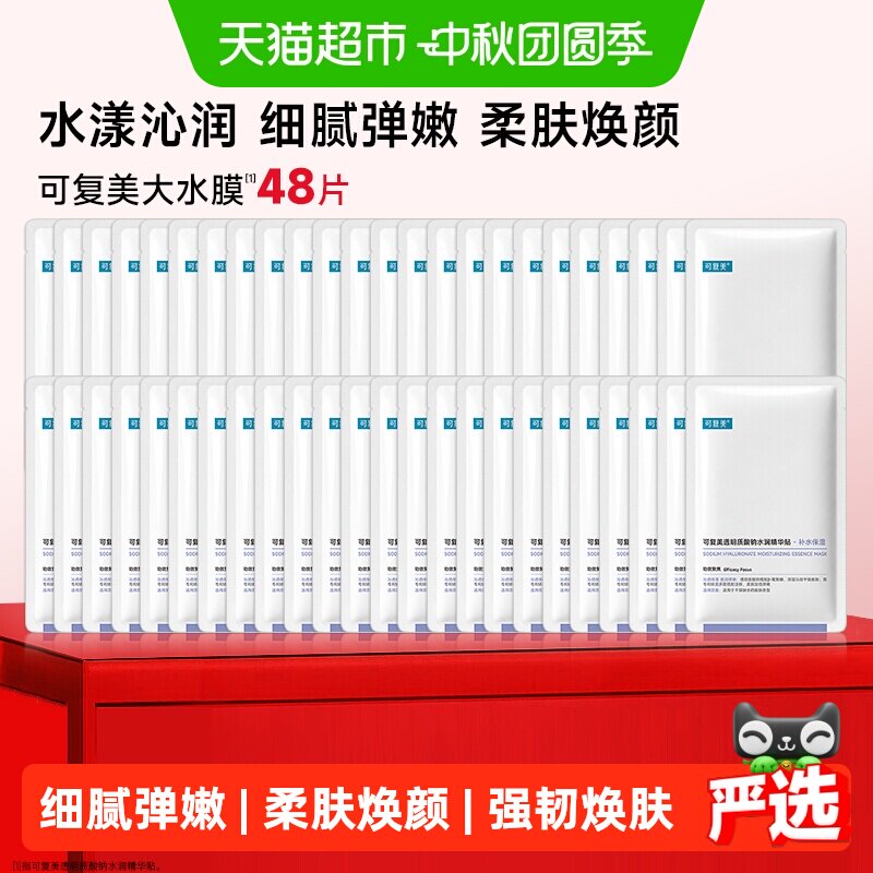可复美大水膜密集补水面膜48片