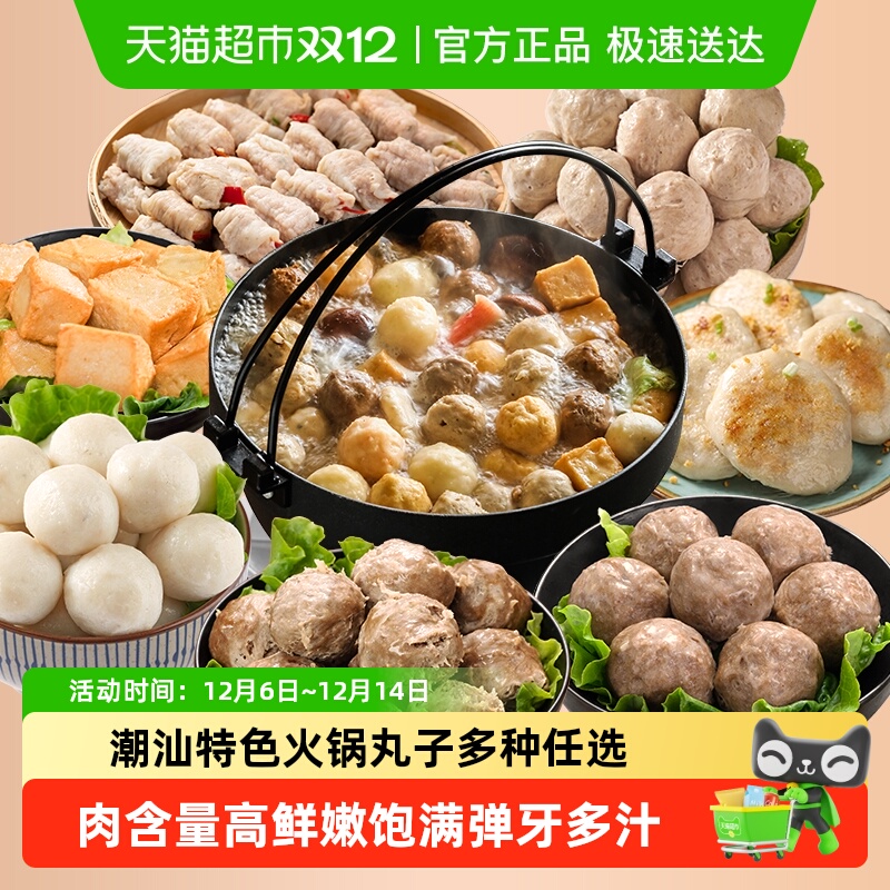 趣十八番潮汕火锅丸子任选套餐