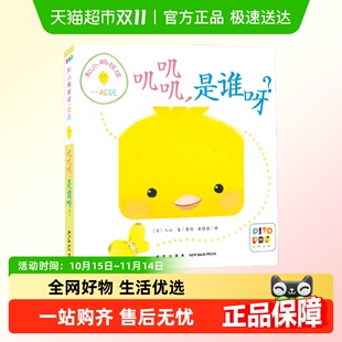 点读版 正版 是谁呀？ 和小鸡球球一起玩：叽叽叽 童书