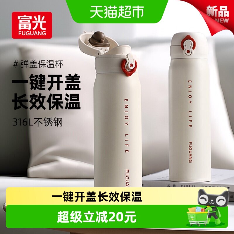 富光保温杯316L不锈钢男女学生弹盖水杯高颜值简约便携杯子大容量