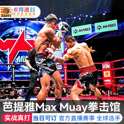 [MAX泰拳体育馆-比赛门票]泰国芭堤雅Max Muay泰拳馆比赛门票