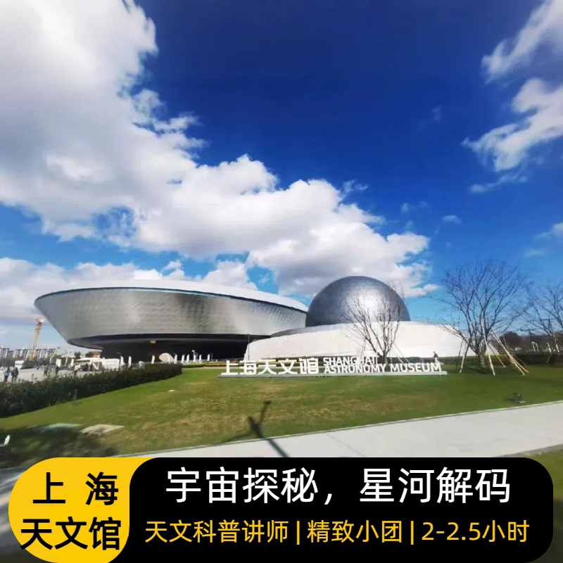 上海天文馆纯玩小团一日游