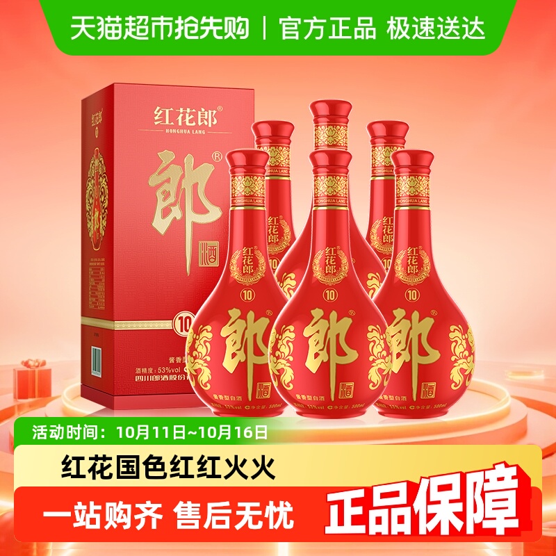 郎酒红花郎十53度酱香型白酒500ml*6瓶（分装）粮食酒婚宴送礼