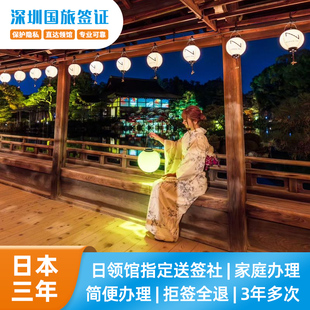 日本·三年多次旅游签证·广州送签·【深圳国旅】简化加急领馆指定送签社深圳广州广东广西福建日本签证3年