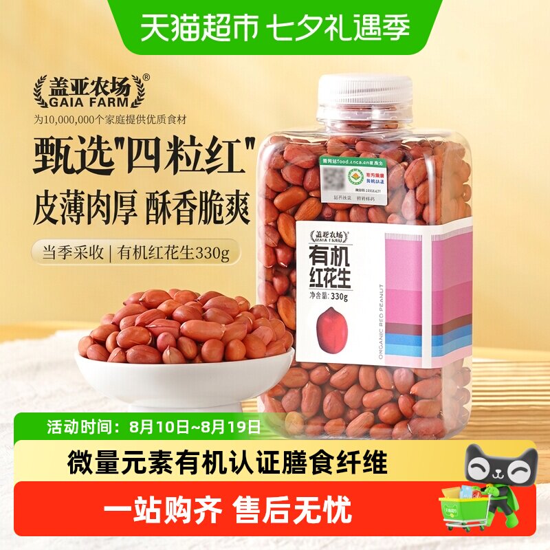 盖亚农场有机花生红皮花生米炒花生原味农家生的花生2025年新货