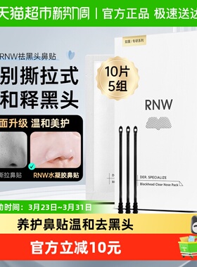【下拉详情享优惠】RNW/如薇去黑头鼻贴温和清洁不刺激10片*1盒