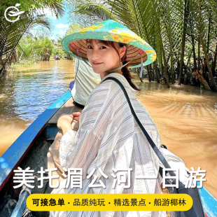 越南旅游胡志明一日游美托湄公河一日游英文导游