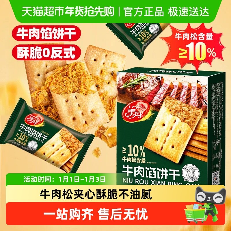 顺丰包邮美丹牛肉馅酥脆饼干牛肉松夹心薄脆苏打咸味早餐儿童零食