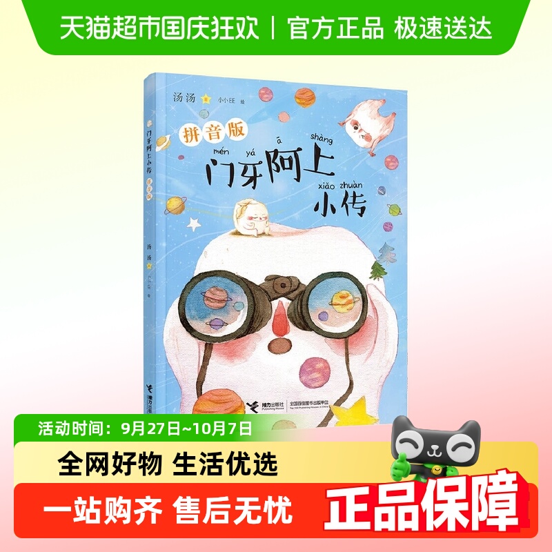 门牙阿上小传(拼音版)