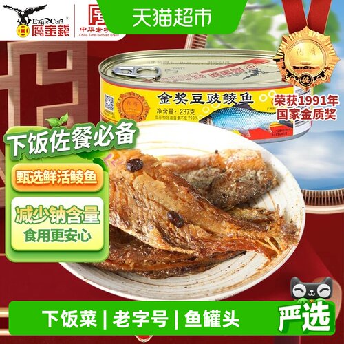 鹰金钱中华老字号豆豉鲮鱼罐头