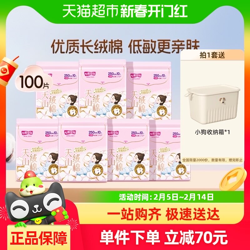 七度空间新品天山绒棉官方正品新疆棉极薄敏感肌卫生巾日夜用组合