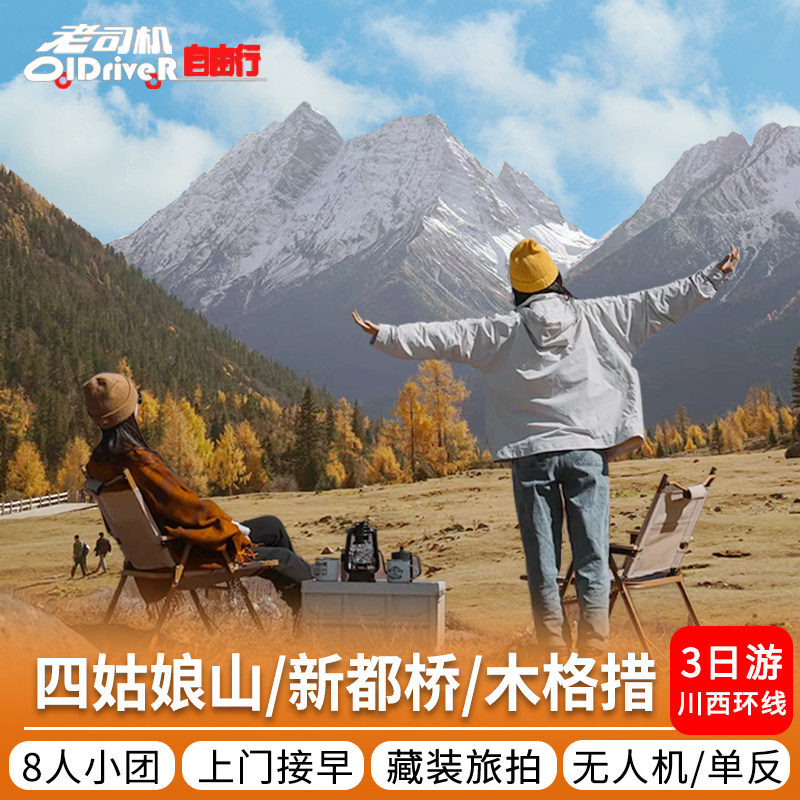 8人纯玩小团川西小环线新都桥鱼子西四姑娘山3天2晚跟团游赠旅拍