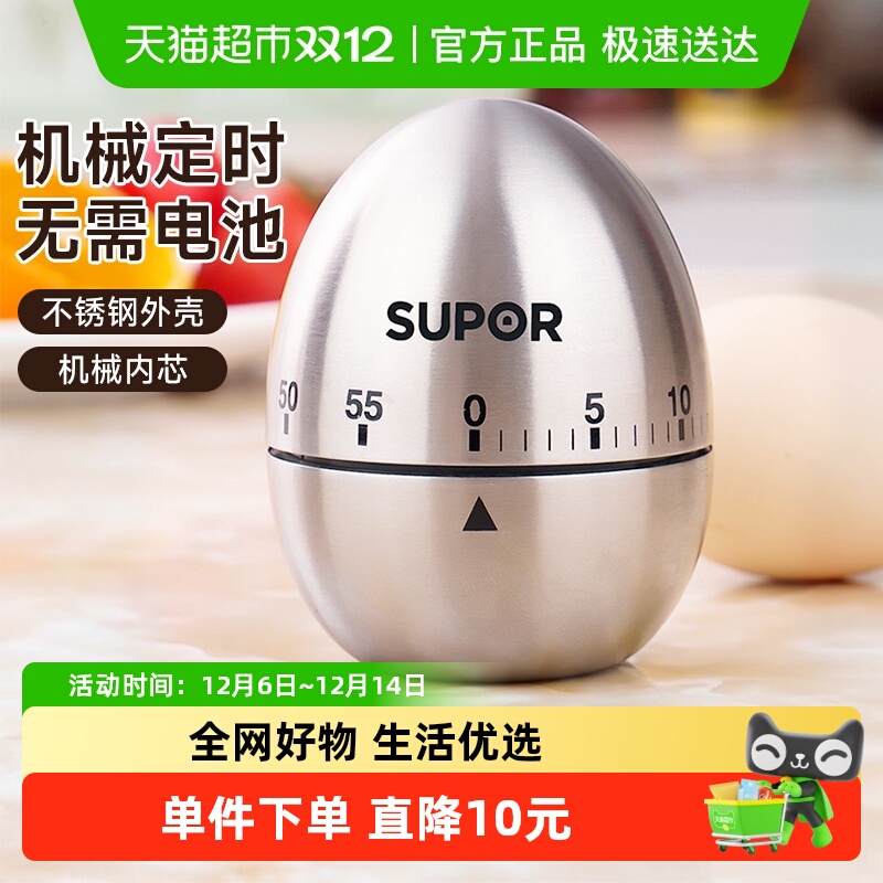 苏泊尔机械不锈钢计时器