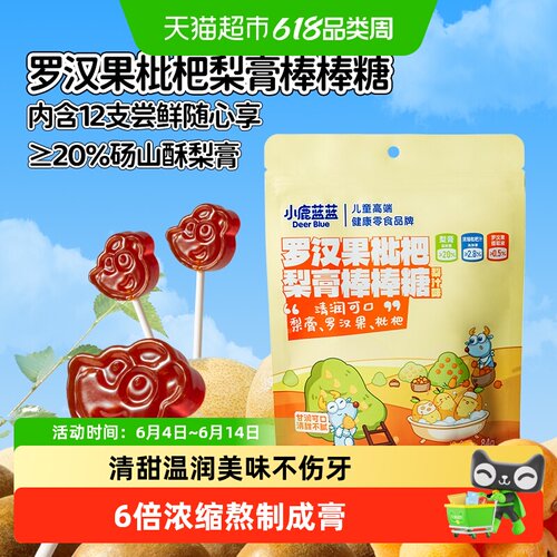 小鹿蓝蓝罗汉果枇杷梨膏棒棒糖