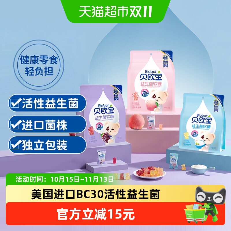 贝欧宝活性益生菌小熊软糖225g*2儿童宝宝健康营养零食糖果正品