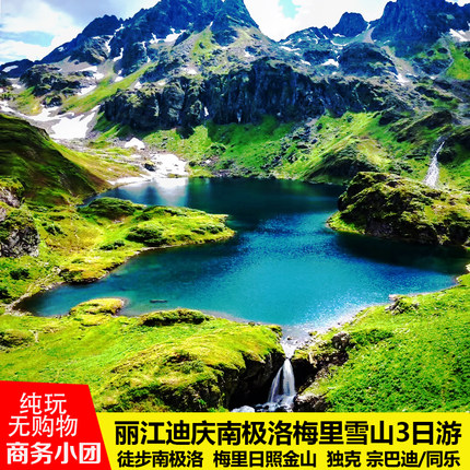 梅里雪山南极洛徒步3天2晚日照金山独克宗云南丽江迪庆跟团旅游