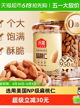 沃隆扁桃仁950g量贩罐巴旦杏原味巴旦木仁每日坚果休闲零食