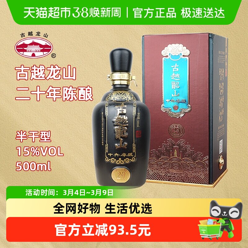 古越龙山绍兴黄酒中央库藏二十年陈15度半干型花雕酒500ml礼盒